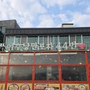 어서오세요낭만이있는뒤고기집에 | 여수 낭만포차 맛집 추천! 밤바다 보며 즐긴 낭만포차44번 여수삼합 솔직후기