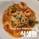 식생원 | [청량리 파스타 맛집] 서울시립대학교 정문 &#39;식생원&#39; 내돈내산후기