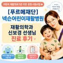 푸르메다 | [푸르메재단 넥슨어린이재활병원] 어린이 재활의료...지정·운영 시범사업 후기｜재활의학과 신보경선생...