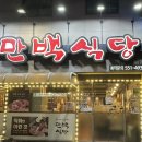 만백식당 이미지