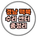부산외 경남지역 맥북 수리센터 총정리! (사설, 공식)