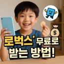 아바타소프트(주) | 🎮 로벅스(Robux) 무료로 받는 방법! 초등학생이 꼭 알아야 할 꿀팁 모음 🤑