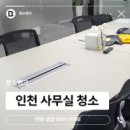 인천사무실정기청소학원상가건물매장청소뱅크