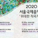 2020 서울국제음악제 -위대한 작곡가들 10.23 금 -11.1 일 이미지
