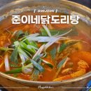 씨유대전중리해피점 | 대전 중리동 먹자골목 맛집 '준이네닭도리탕' 자작한 국물에 졸여 먹는 닭볶음탕