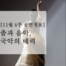 금요공감 안현정,조상 국악, 뉴미디어아트와 노닐다 | [11월 4주 공연정보] 춤과 음악, 국악의 매력