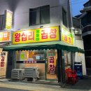 홍제왕십리쌍둥이곱창