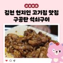 구공탄석쇠구이투 | 김천 현지인 고기집 맛집! 맛있는 석쇠구이가 일품인 구공탄 _ 김천시 서포터즈 이승민
