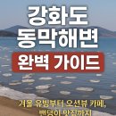 동막민박 | 2026 강화도 동막해변 완벽 가이드
