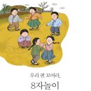 2015.12.02 ＜월간문화재사랑＞ 이수정 상임이사 기고글 '우리 편 모여라, 8자 놀이' 이미지