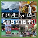 남원 광 한 루 | 남원 인월 근처 맛집 여빈｜지리산IC 중식당 잡채밥 후기