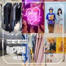 영등포 근처 놀거리 더현대 팝업 4월 즐겨보기