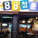 88청춘포차 이미지