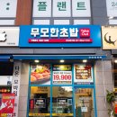 초지 에코타운 테이크아웃 전문 &lt;무모한초밥&gt; 후기