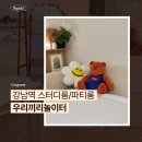 우리끼리 | 강남역 스터디룸/파티룸 우리끼리 놀이터 내돈내산 후기