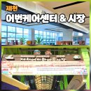 제천역전한마음시장 | 제천 역전 한마음시장 장날 어번케어센터 편의시설 한눈에