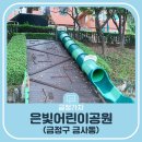 은빛어린이공원 이미지