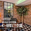 VIP PC | [여수/순천] 여수 숙소 추천! 케이 부띠크 호텔 (K-boutique) VIP 트윈룸 숙박 후기
