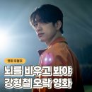 영화 하이파이브 정보 관람평 평점 유아인 쿠키 관객 후기