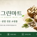 웰빙그린마트