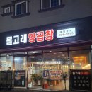 돌고래양곱창 이미지