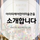 아미띠에미술관
