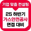 안전가스종합상사 | 한국가스안전공사 면접 후기 기출 종합 PT 직무 인성 5급 준비 교육