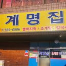 천안 현지인 맛집 계명집 조개탕 칼국수 후기