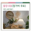 [공지] [해유림라탄공방+동구한마음종합복지관]2025년 &#39;관계맺기&#39; 프로그램 참여자 모집 무료강좌