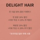 헤어&딜라잇