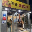 김미승숯불갈비