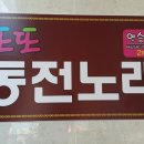 또또동전노래연습장 이미지