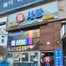 동백역 근처 횟집 회사랑 방어 내돈내산 후기!