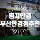 밝은눈사랑안경 | 명지눈사랑안경 방문 후기 명지안경 찾는다면 부산안경점추천