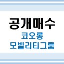 코오롱모빌리티그룹 주식회사 | 코오롱모빌리티그룹 공개매수 진행 중_완전자회사 전환 추진·상장폐지 예정_비상장 전환 일정 (2025...