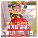 살롱드엠제이 | 힐 모에기 돌잔치 비용 공개 1편]-예약, 어썸먼트스냅, 살롱드엠제이메이크업 모든 것이 완벽했던 돌잔치!