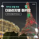 옷거리 | 마카오 아기랑 3박4일 마카오 숙소 마카오 호텔 파리지앵 디럭스 더블 조식 르뷔페 수영장 후기까지