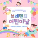 브레멘유치원 이미지