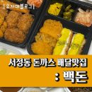 세븐일레븐 평택서정6호점 | 서정동 돈까스 배달맛집 : 백돈