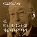 [독서후기] 일명 돈뜨차사 | 돈, 뜨겁게 사랑하고 차갑게 다루어라 作 코스톨라니