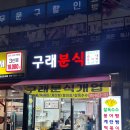 구래분식 이미지
