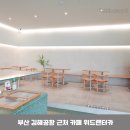 금강산카써비스 | 부산 김해공항 근처 카페 위드렌터카 공항까지 픽업