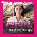 영화 &lt;킬링 로맨스&gt; 리뷰 후기 - 극 N은 볼 수 없는 영화. 취향만 맞으면 N차각