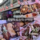 족발팩토리이수역점 | [족발팩토리 이수역점] 사당동 맛집 추천