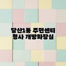 당산1동 주민센터 내 이미지