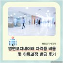병원코디네이터 자격증 비용 자격증 발급 과정 준비 후기