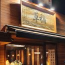 도림로80가길 | [서울/문래/신도림/한국풍 바(Bar)/분위기 좋은 LP바] 초고