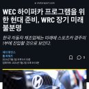 현대차 수소를 이용한 wec 하이퍼카 르망 24 참가를 노린다. 이미지