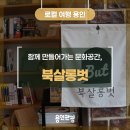 [로컬여행 용인] 독서 그리고 문화를 즐길 수 있는 독립 서점, 용인시 기흥구 '북살롱벗'