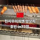 지우호수산 | 항저우 양꼬치 맛집 헌지우이치엔 호빈 in77 방문후기